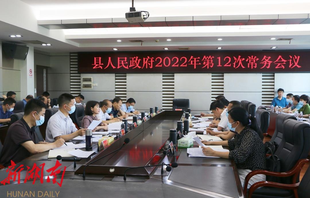 王慧敏主持召开县政府2022年第12次常务会议_邵阳头条网